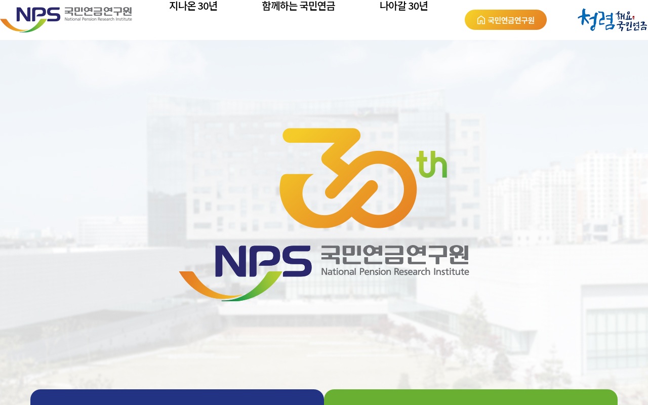 국민연금 30주년 기념사이트